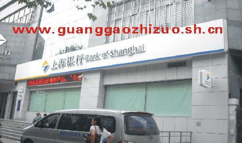 银泓广告：上海银行吸塑灯箱制作服务